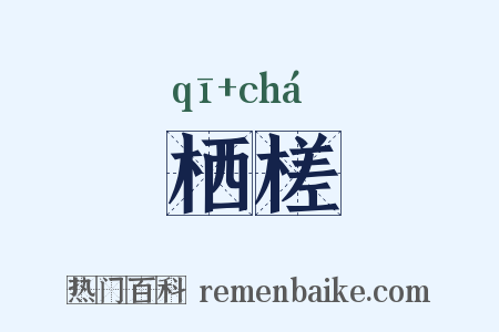 栖槎是什么意思的图片